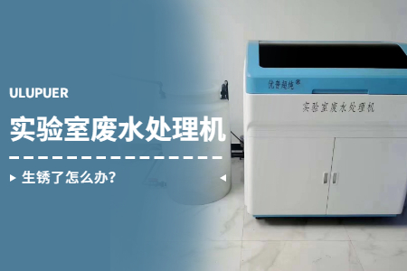 實驗室廢水處理機生銹了怎么辦？