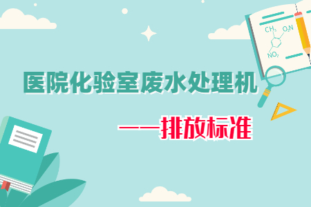 醫(yī)院化驗室廢水處理機排放標準要求有哪些？
